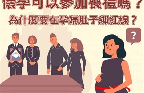 孕婦可以參加喪禮嗎|懷孕可以出席喪禮嗎？解讀孕期禮儀指南：避免「喜喪相沖」，應。